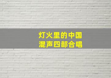 灯火里的中国 混声四部合唱